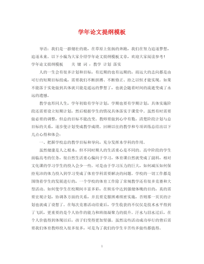 2023年学年论文提纲模板.docx