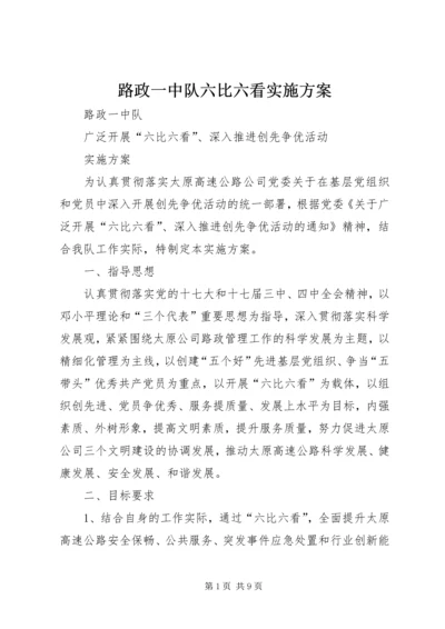 路政一中队六比六看实施方案.docx