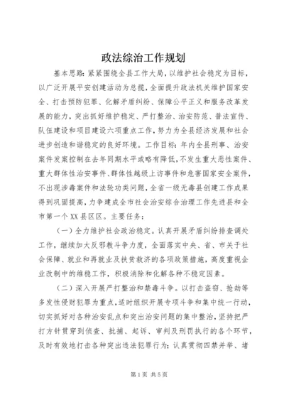 政法综治工作规划.docx