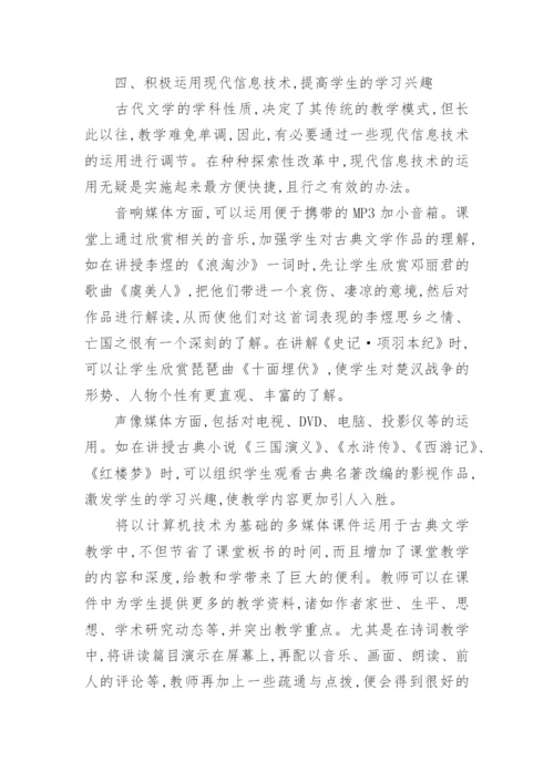 中国古代文学教学实践初探论文.docx
