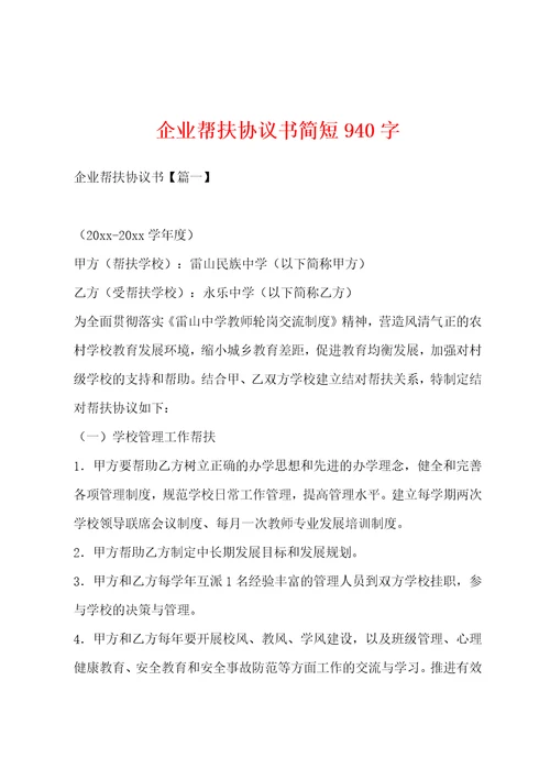 企业帮扶协议书简短940字