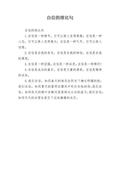 自信的排比句.docx