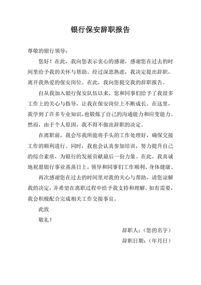 银行保安辞职报告