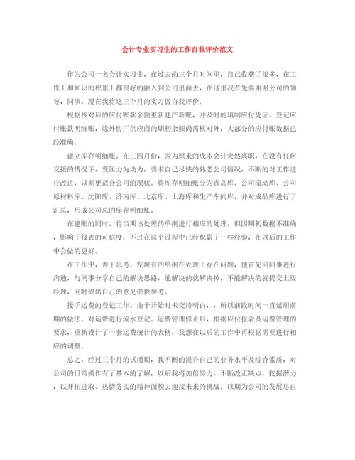 精编之会计专业实习生的工作自我评价范文.docx