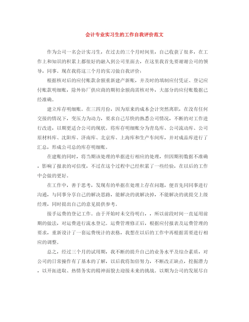 精编之会计专业实习生的工作自我评价范文.docx