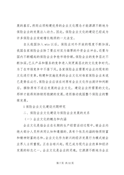 保险企业文化建设问题研究.docx