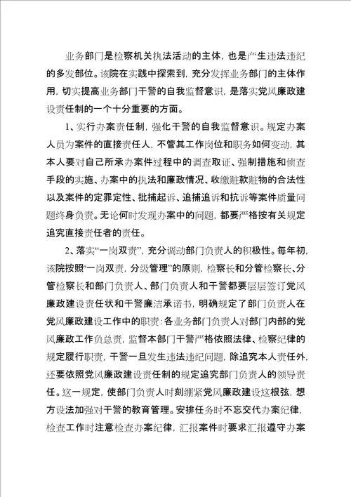 检察院抓廉政建设交流材料