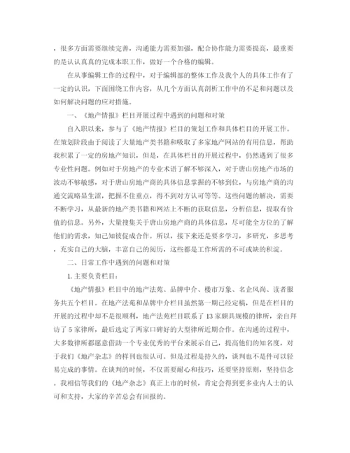精编之编辑人员的月总结范文.docx