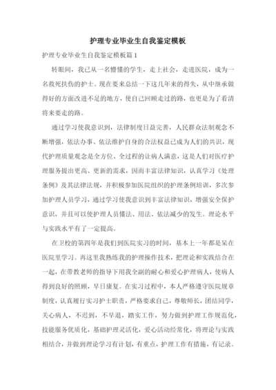 护理专业毕业生自我鉴定模板.docx