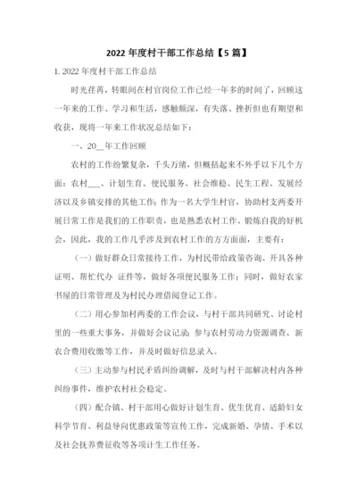 2022年度村干部工作总结【5篇】.docx