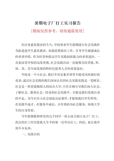 暑期电子厂打工实习报告