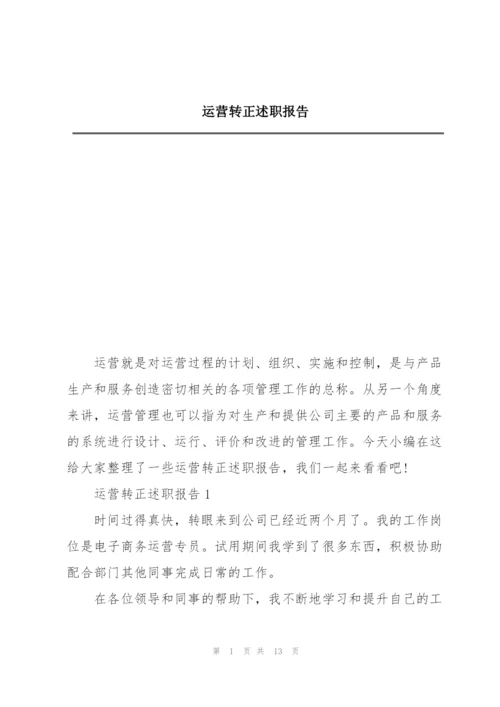 运营转正述职报告.docx