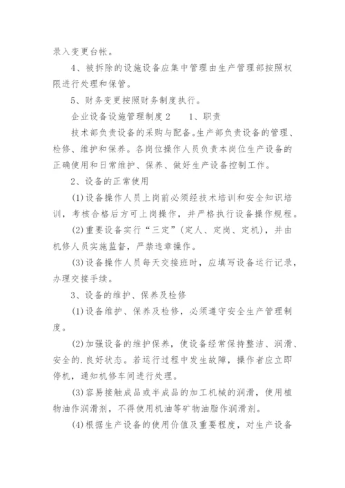 企业设备设施管理制度.docx