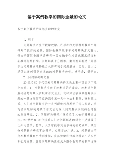 基于案例教学的国际金融的论文.docx