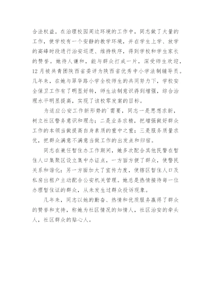 派出所民警个人先进事迹材料_1.docx