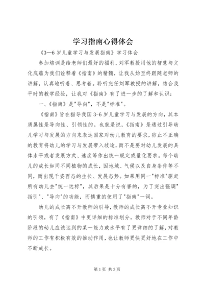 学习指南心得体会最新精编.docx