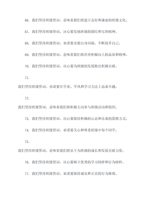 关于坚持班级誓词