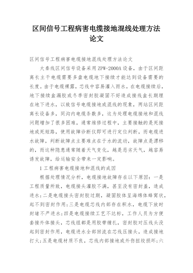 区间信号工程病害电缆接地混线处理方法论文.docx