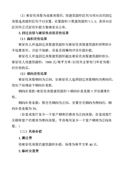 菜园街与枣林南里棚户区改造项目房屋征收补偿方案征求意见稿