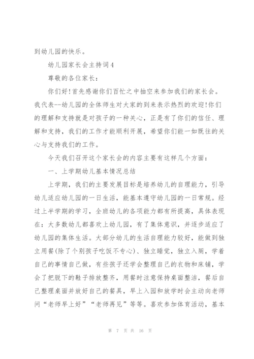 幼儿园家长会主持词五篇.docx