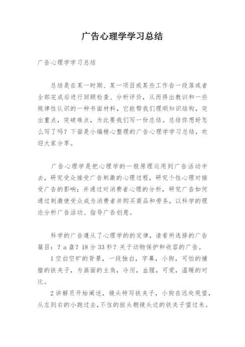 广告心理学学习总结.docx