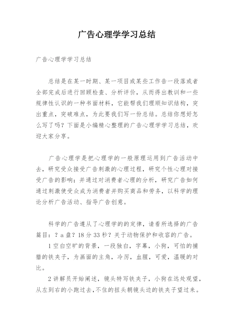 广告心理学学习总结.docx