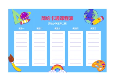 卡通插画风格课程表课程安排表