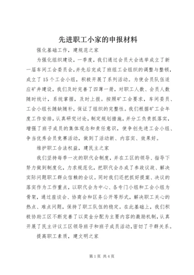 先进职工小家的申报材料.docx