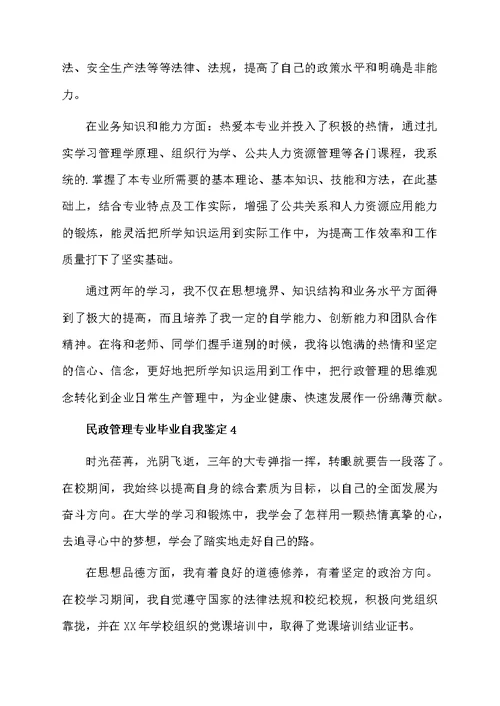 民政管理专业毕业自我鉴定（通用5篇）