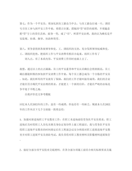 精编分享五篇安全员自我评价参考范文.docx