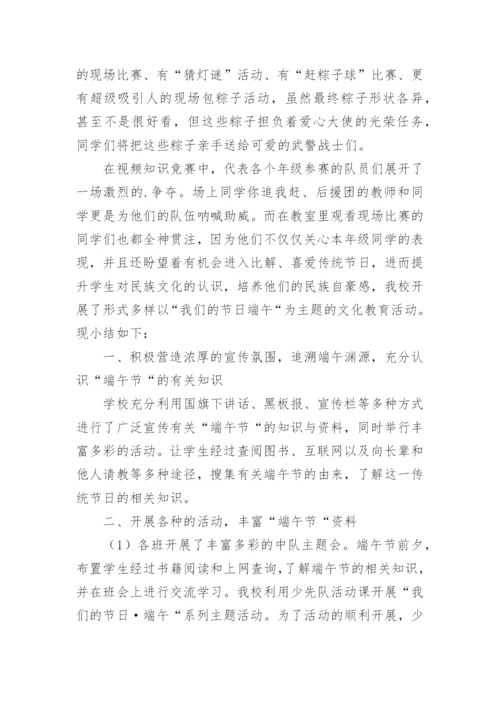 端午节主题班会总结.docx