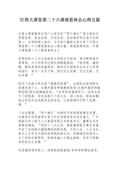 灯塔大课堂第二十六课观看体会心得五篇.docx