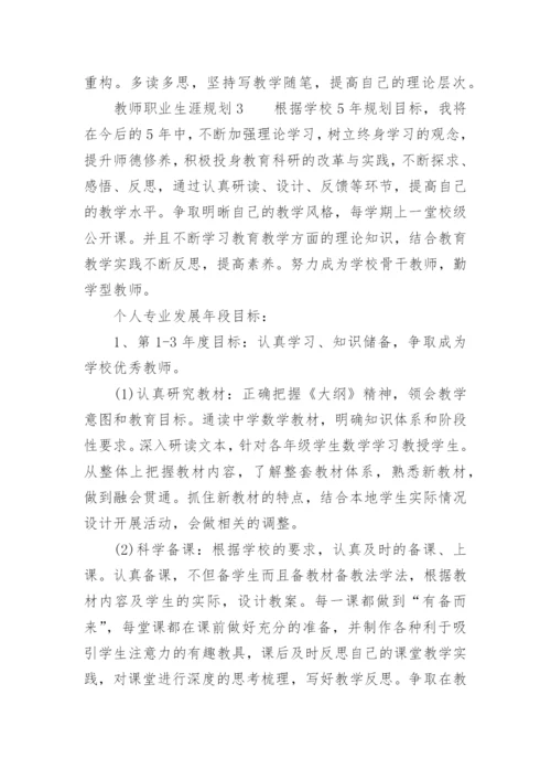 教师职业生涯规划范文_1.docx