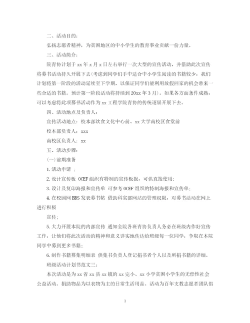 精编之班级活动计划书范文3篇.docx