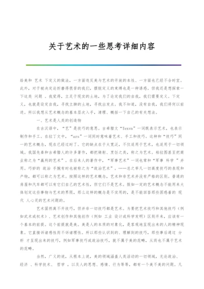 关于艺术的一些思考详细内容-1.docx