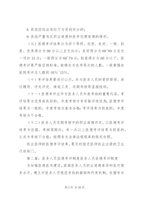 医务人员医德考评制度.docx