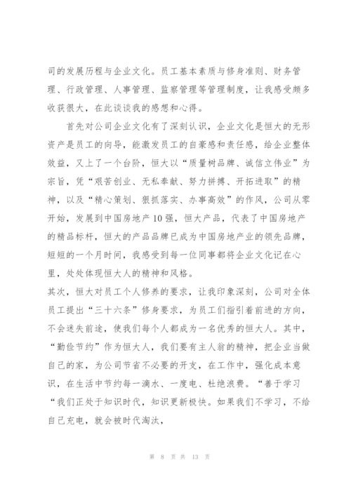 恒大地产新入职员工培训心得5篇.docx