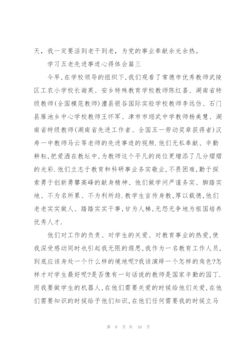 2022年学习五老先进事迹心得体会.docx