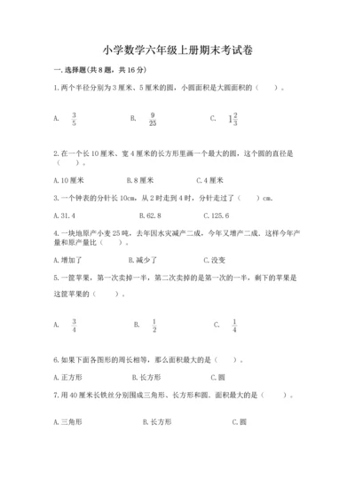 小学数学六年级上册期末考试卷及参考答案（名师推荐）.docx