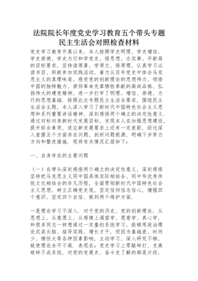 法院院长年度党史学习教育五个带头专题民主生活会对照检查材料.docx