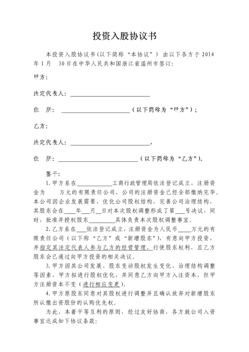 XX公司投资入股协议书.docx