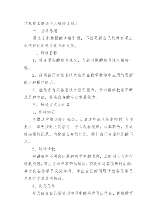 信息技术培训个人研修计划.docx