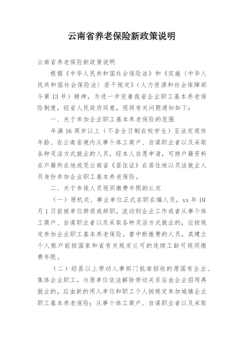 云南省养老保险新政策说明.docx