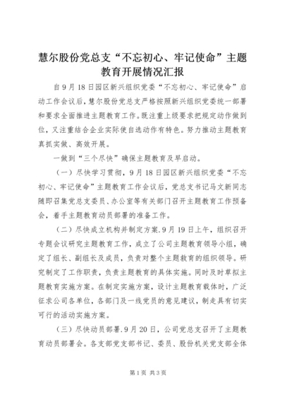 慧尔股份党总支“不忘初心、牢记使命”主题教育开展情况汇报.docx