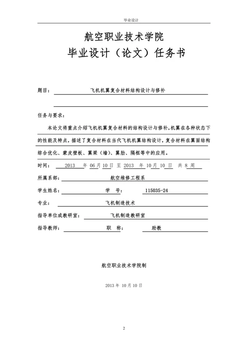 飞机机翼复合材料结构设计与修补