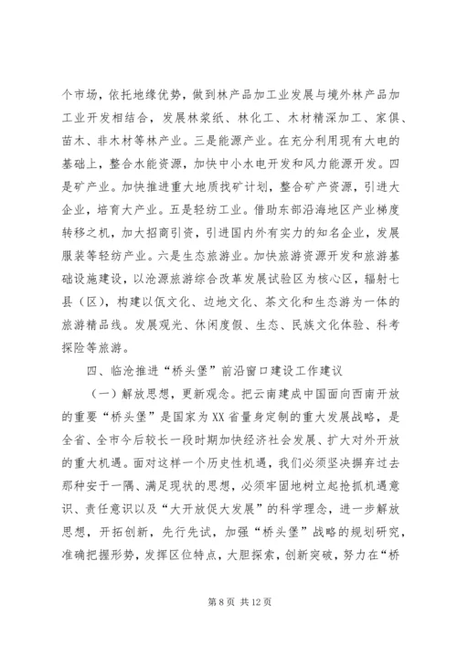 推进临沧“桥头堡”前沿窗口建设调研报告.docx