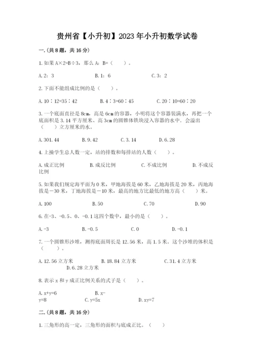 贵州省【小升初】2023年小升初数学试卷含答案（巩固）.docx