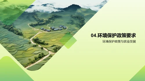农业环境保护与可持续发展