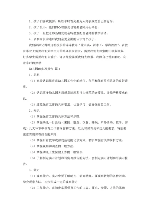 有关幼儿园的实习报告范文锦集九篇.docx