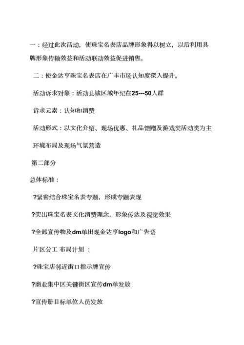 珠宝店活动专项方案.docx
